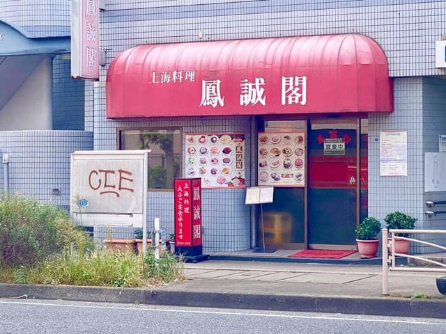鳳誠閣 - サブ画像1