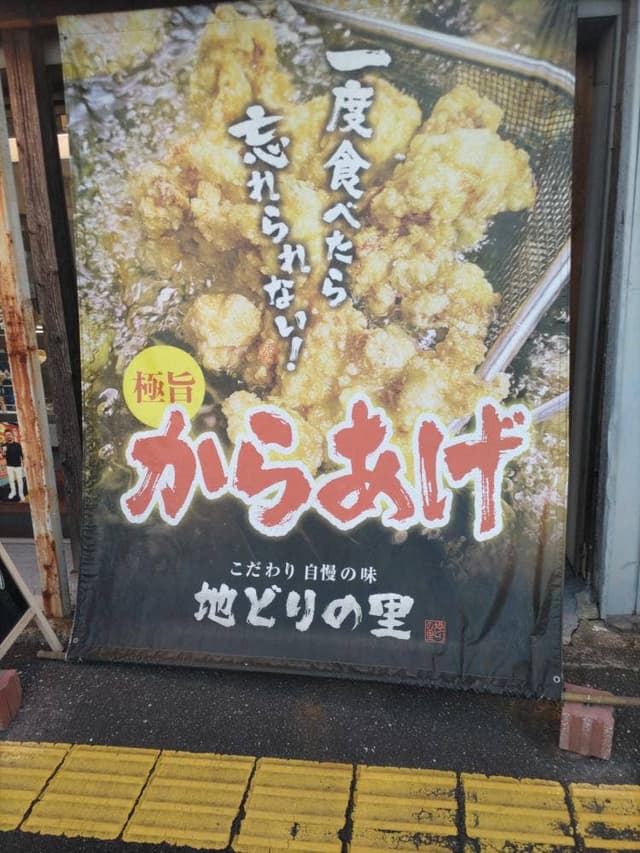 地どりの里 - サブ画像2