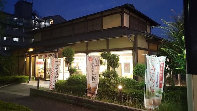 十万石 東浦和店 - サブ画像1