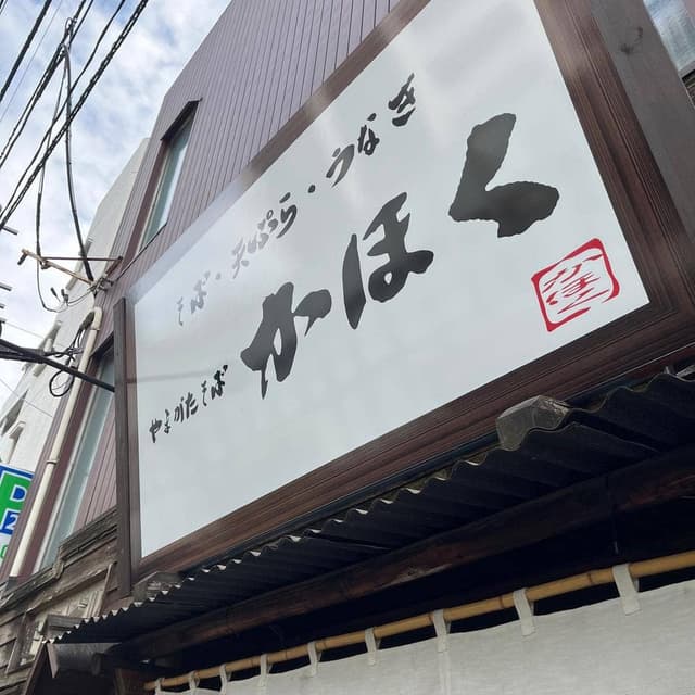 名物山形そば そば処 かほく - サブ画像2