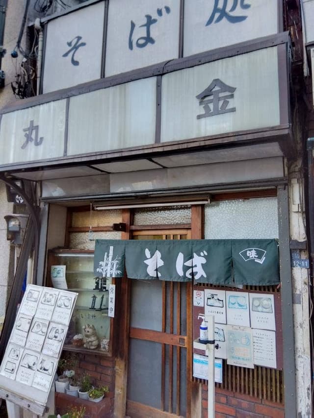 そば処 丸金 - サブ画像1