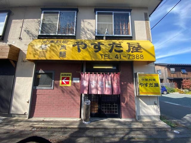 やすだ屋 - サブ画像2