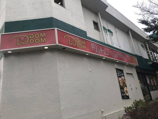 ドムドムハンバーガー マルエツ大泉学園店 - サブ画像3