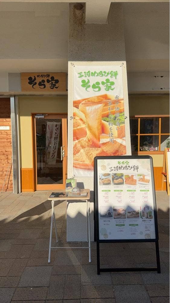 三河わらび餅 そら家緑店 - サブ画像2