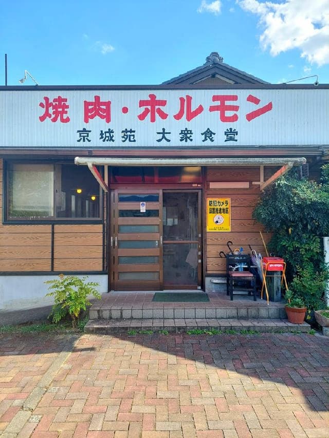 京城苑 - サブ画像1