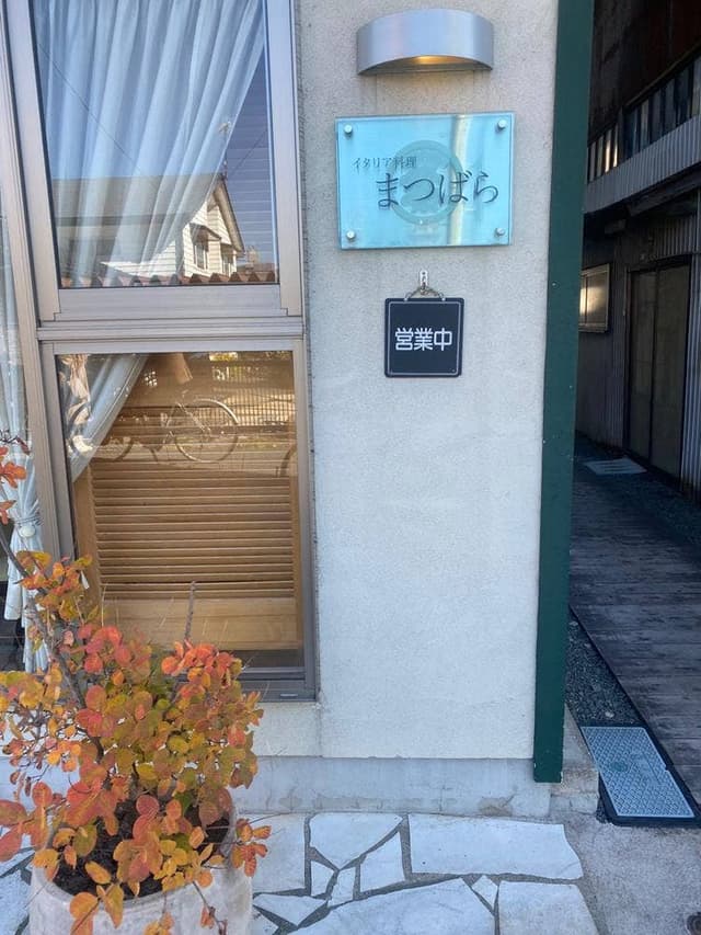 イタリア料理 まつばら - サブ画像2