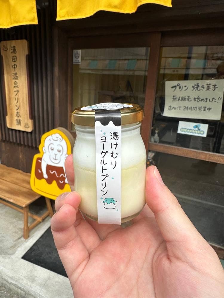 湯田中温泉 プリン本舗