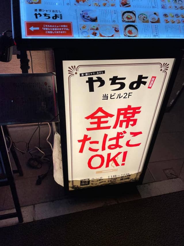 お出汁 酒 アテ やちよ仙台エスパル店 - サブ画像3