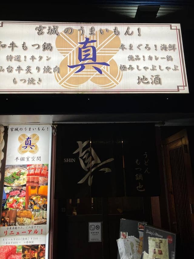 うどん・もつ鍋也 真 - サブ画像2