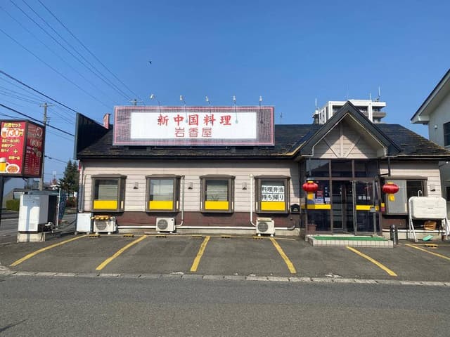新中国料理 岩香屋 - サブ画像3