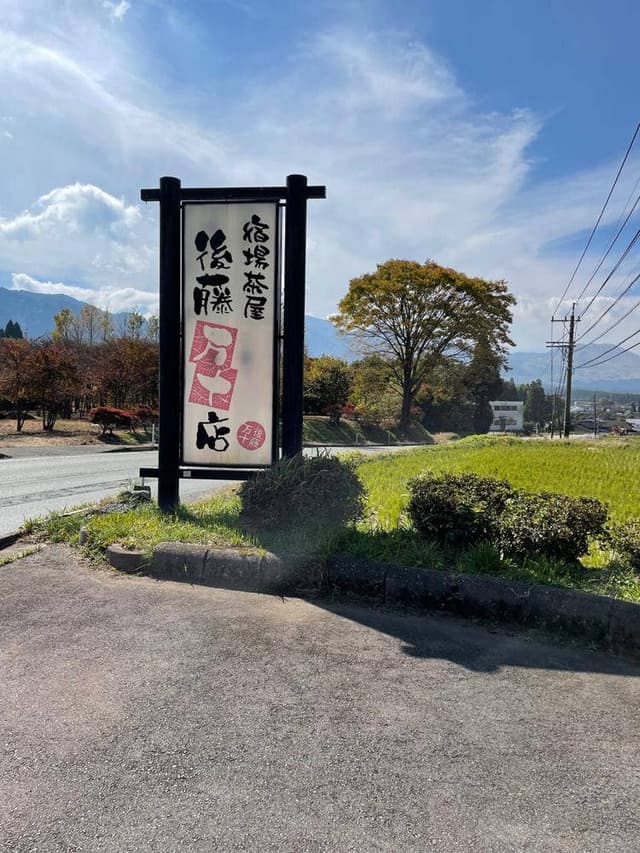 宿場茶屋 後藤万十店 - サブ画像1