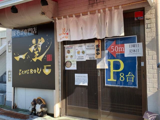 豚そば専門店 一望 - サブ画像2