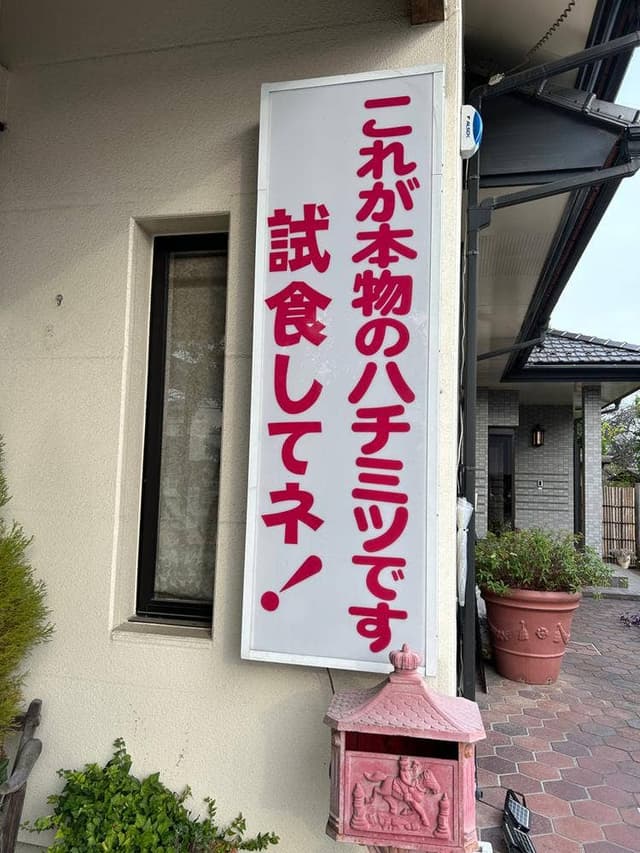 天狗屋養蜂店 佐野吉水店 - サブ画像2