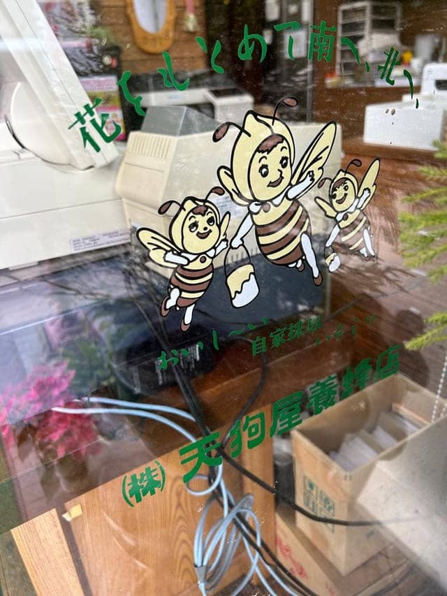 天狗屋養蜂店 佐野吉水店 - サブ画像3