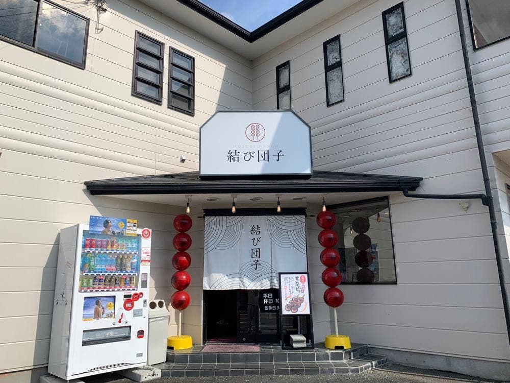 結び団子