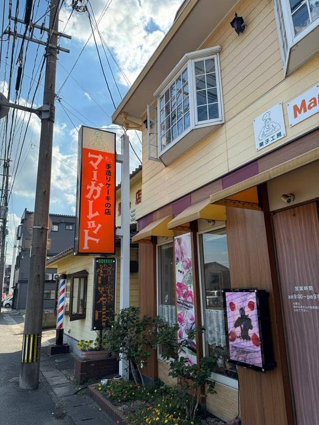 マーガレット洋菓子店 - サブ画像1