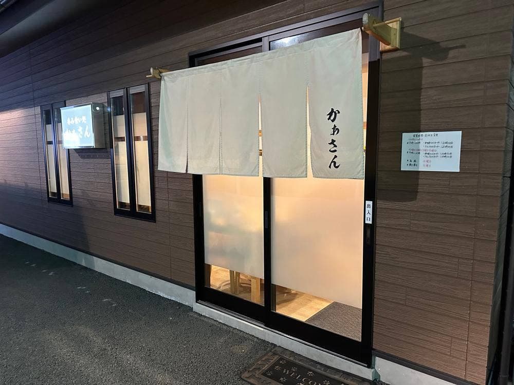 呑み食い処 かあさん