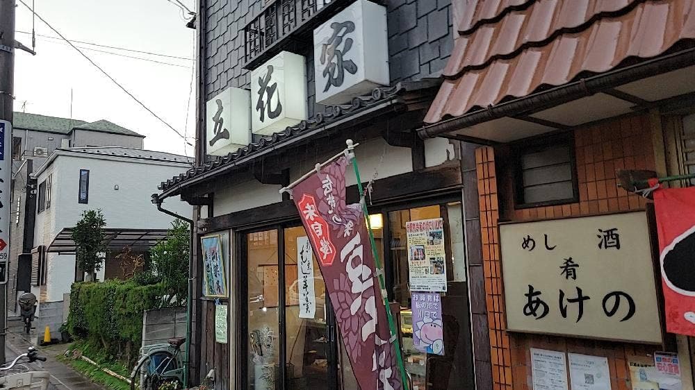 立花家