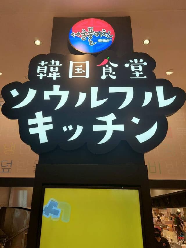 韓国食堂 ソウルフルキッチン イオンモール豊川店 - サブ画像3
