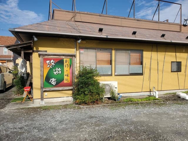 創作味処 悠遊庵 - サブ画像3