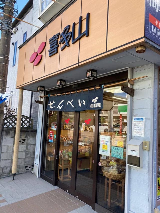 喜多山製菓 中央店 - サブ画像2