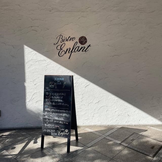 ビストロ アンファン - サブ画像2