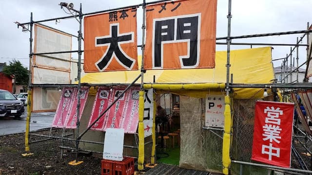 熊本ラーメン大門 - サブ画像2