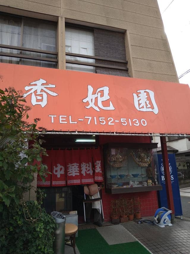中華料理 香妃園 - サブ画像2