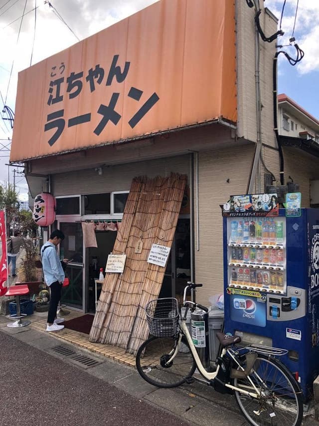 江ちゃんラーメン - サブ画像2