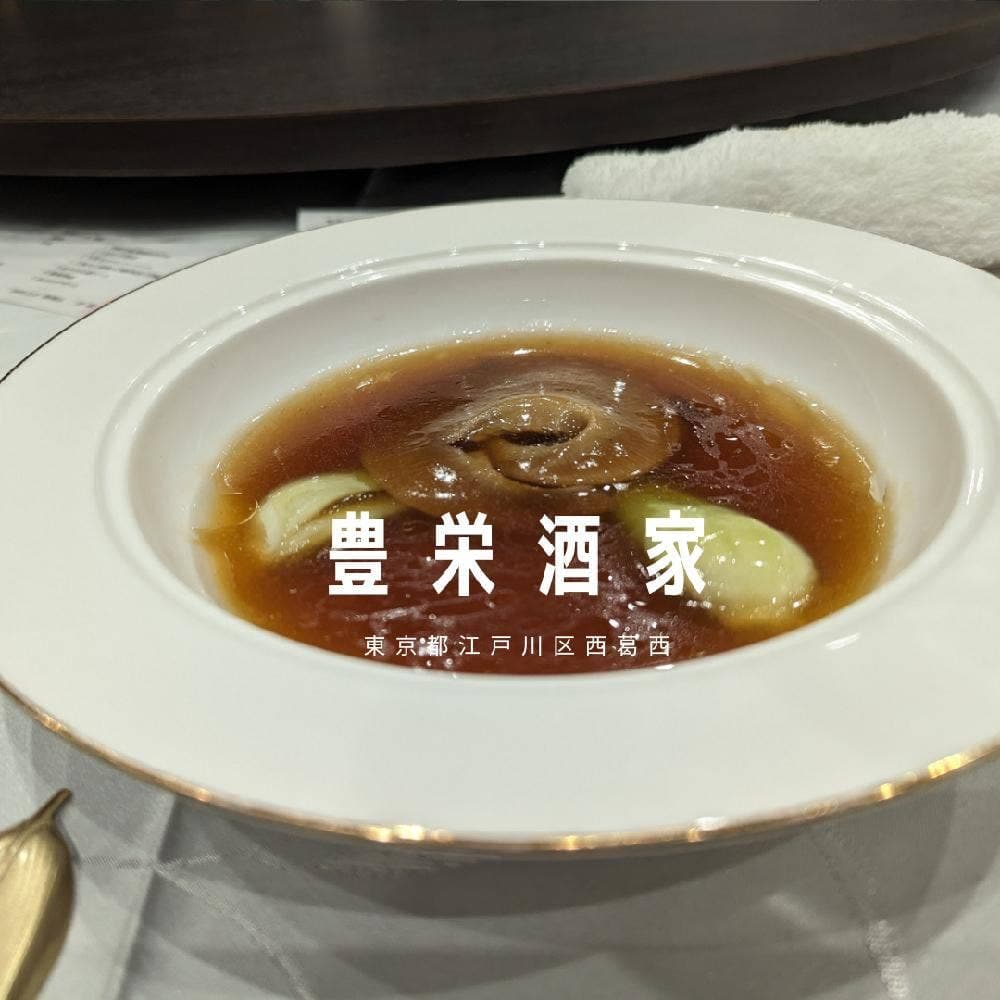 豊栄酒家