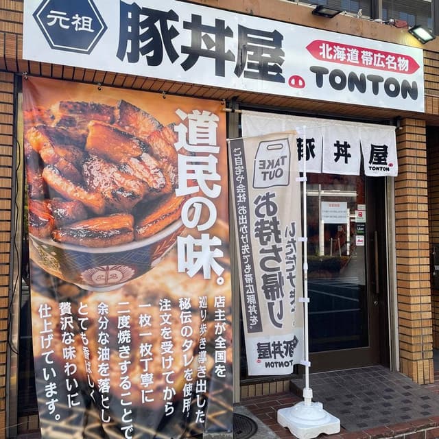 元祖豚丼屋 TONTON 高知県庁前店 - サブ画像2