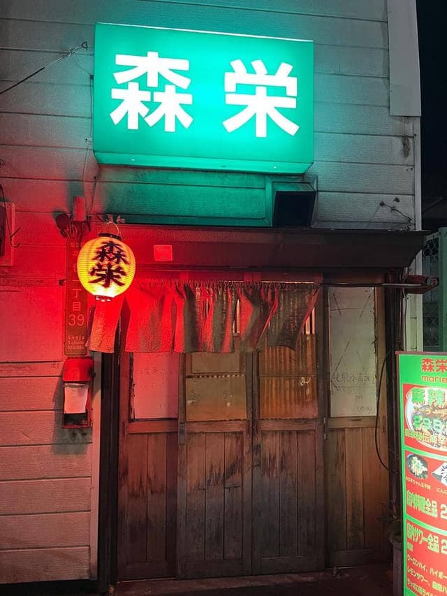 森栄 - サブ画像1