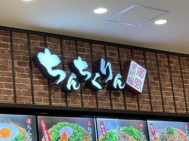 ちんちくりん イオンモール広島府中店 - サブ画像3