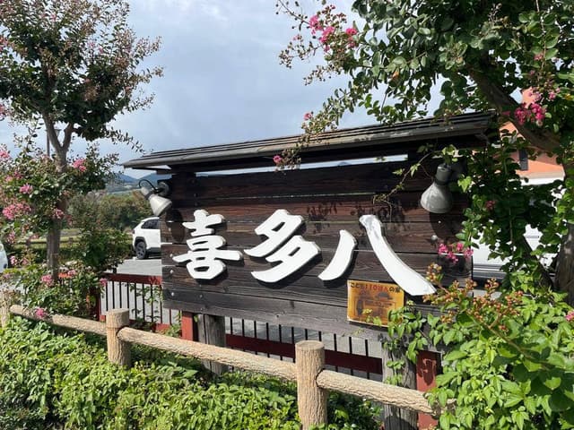 喜多八菜館 - サブ画像3