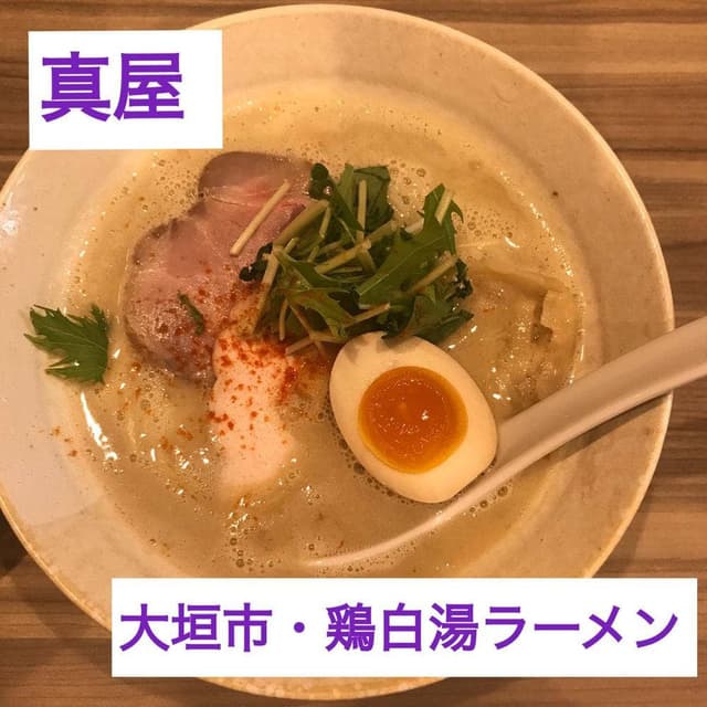 鳥そば真屋 - サブ画像2