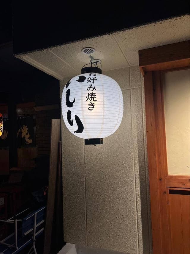 お好み焼きいしり - サブ画像2