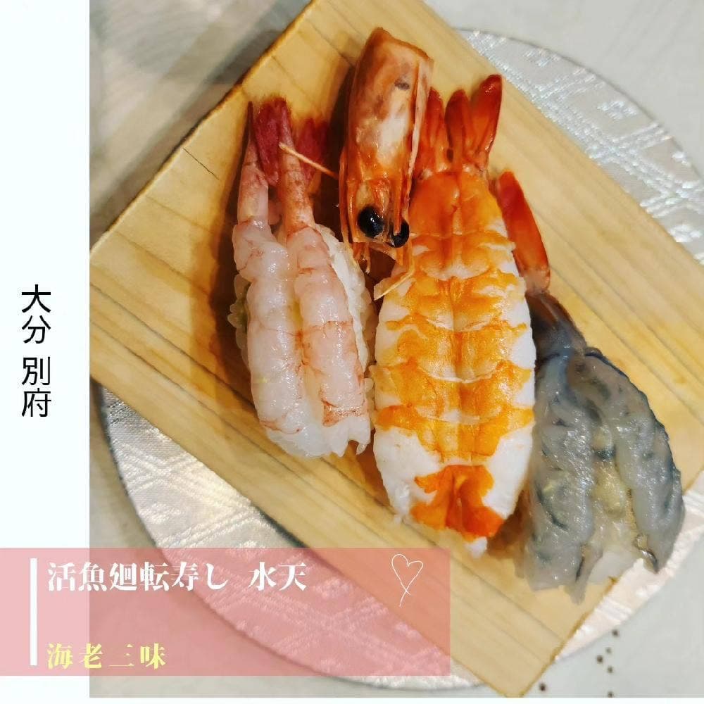 活魚廻転寿し 水天 山の手店