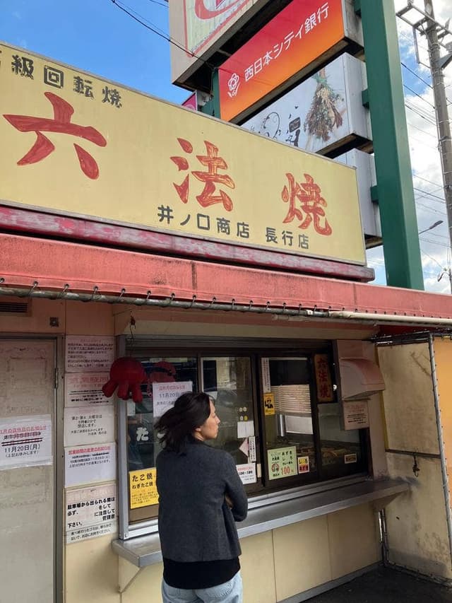 六法焼 長行店 - サブ画像1