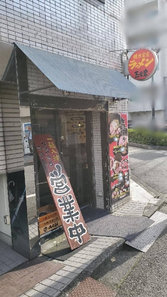 横浜家系ラーメン 玉学家 - サブ画像3