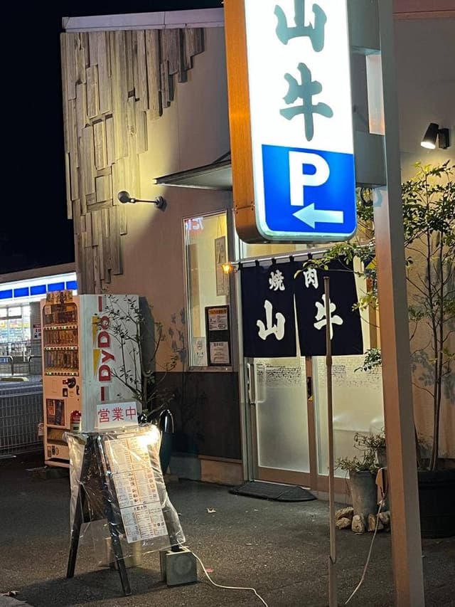 焼肉 山牛 - サブ画像2