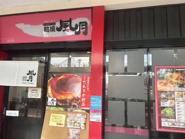 鶴橋風月 桜井店 - サブ画像2