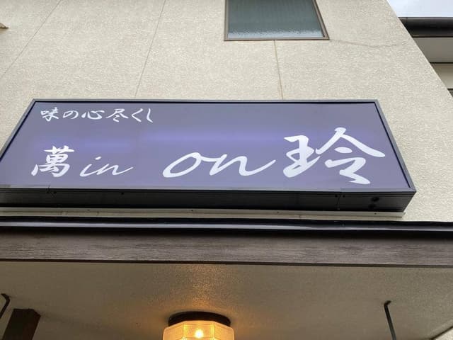 萬in on玲 - サブ画像2
