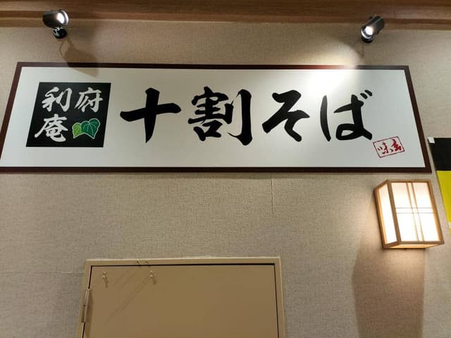 十割そば 利府庵 イオンモール新利府 - サブ画像2