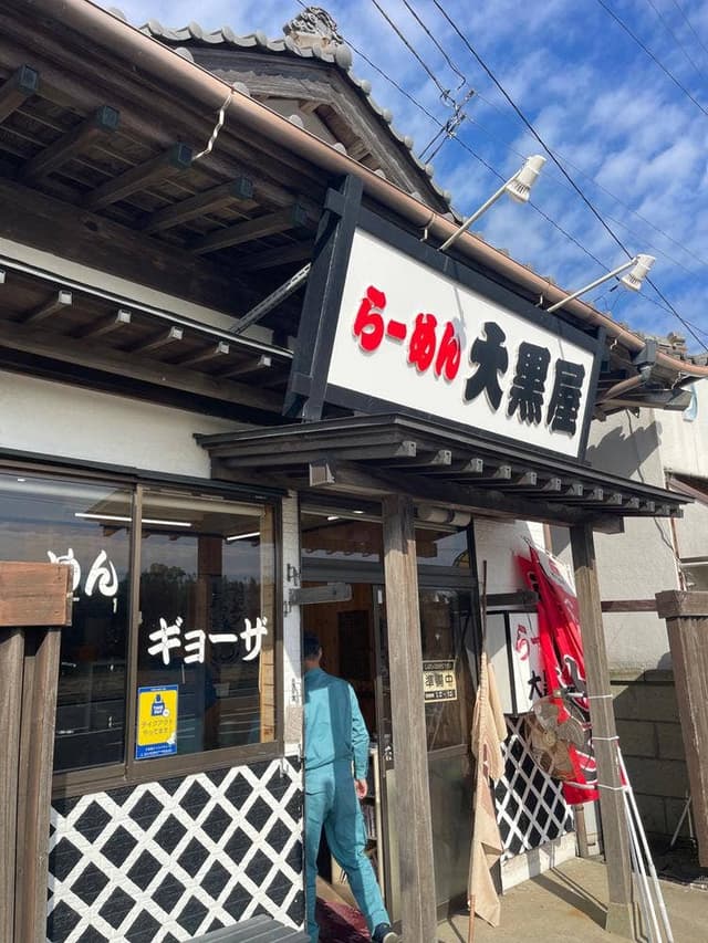 ラーメン大黒屋 - サブ画像3