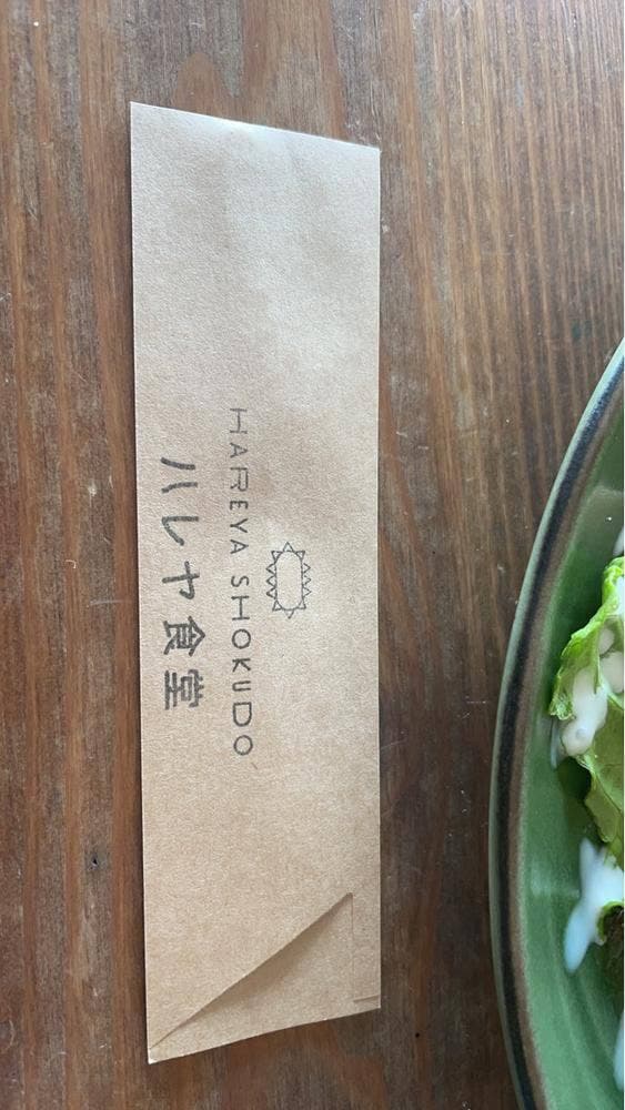 ハレヤ食堂 - サブ画像1