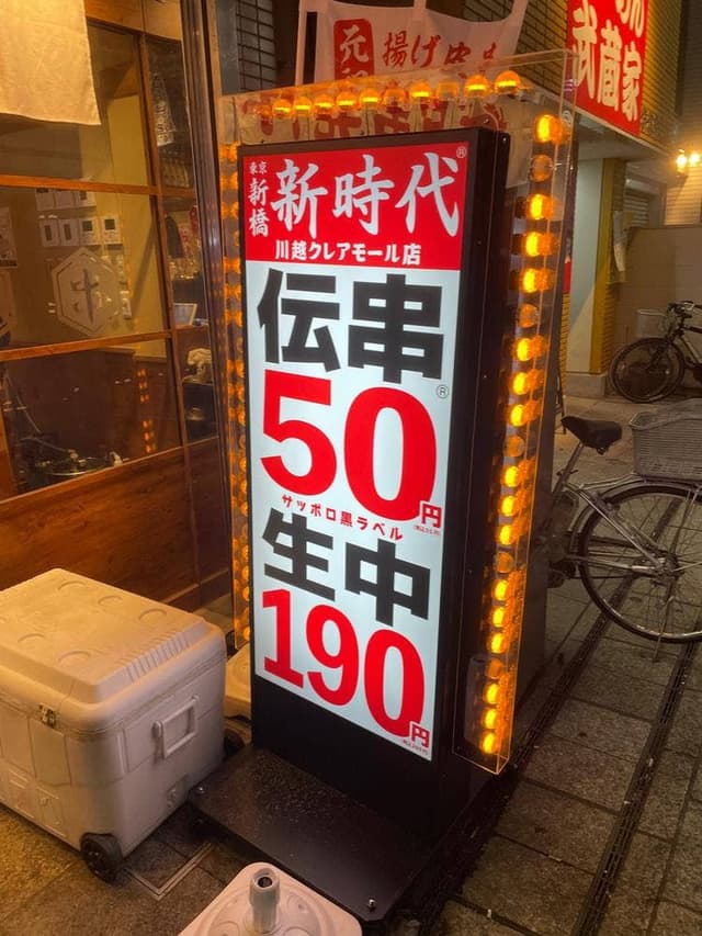 新時代 川越クレアモール店 - サブ画像3