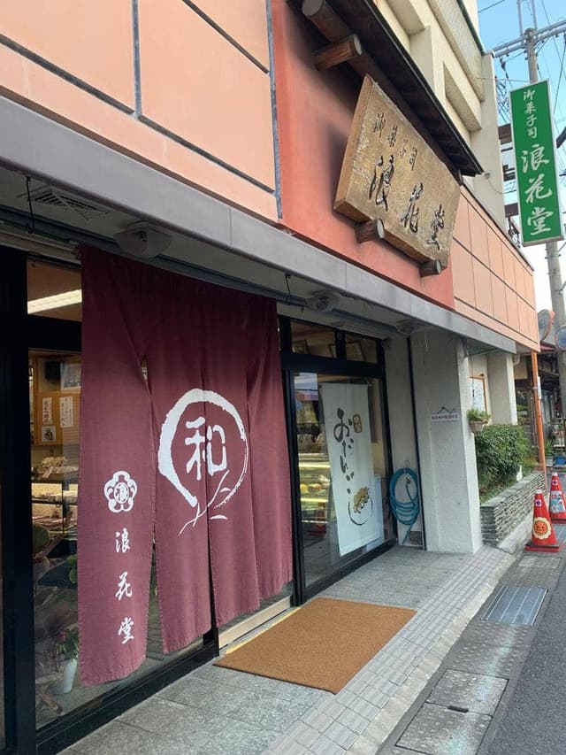 御菓子司 浪花堂 - サブ画像3
