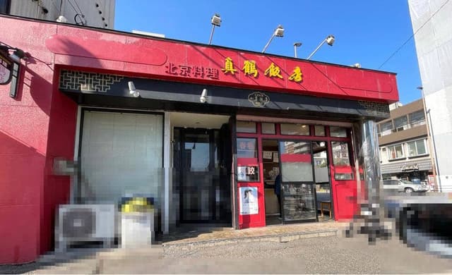 真鶴飯店 - サブ画像1