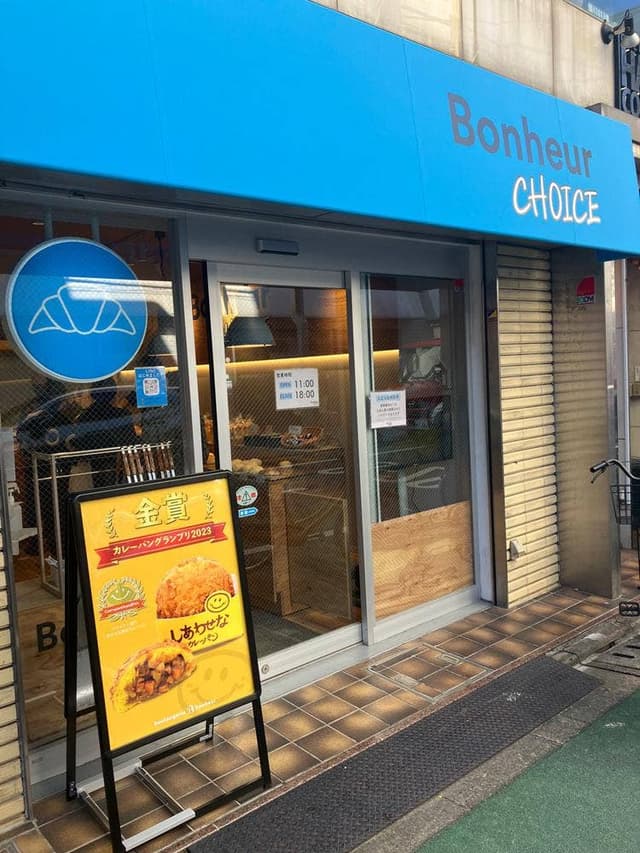 Bonheur CHOICE 荏原町店 - サブ画像1
