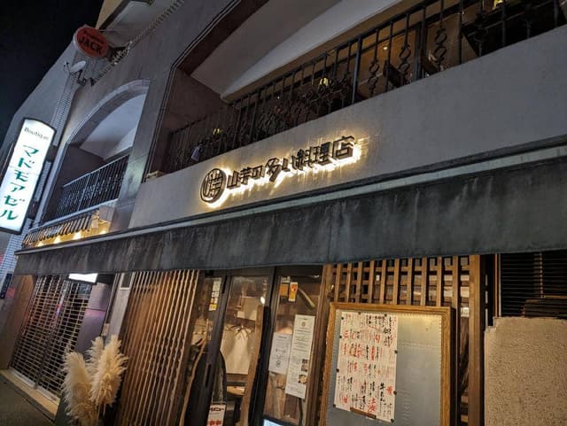 山芋の多い料理店 麻布十番 - サブ画像3